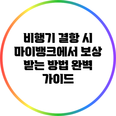 비행기 결항 시 마이뱅크에서 보상 받는 방법 완벽 가이드