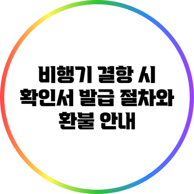 비행기 결항 시 확인서 발급 절차와 환불 안내