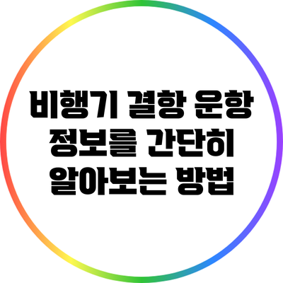 비행기 결항 운항 정보를 간단히 알아보는 방법