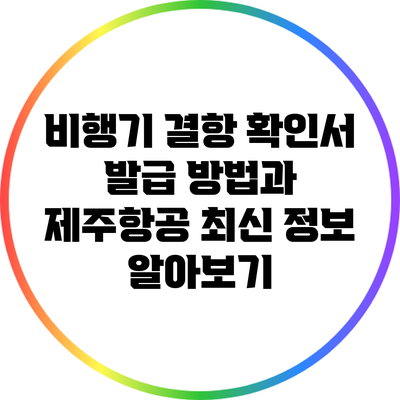 비행기 결항 확인서 발급 방법과 제주항공 최신 정보 알아보기