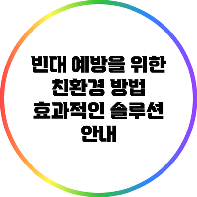 빈대 예방을 위한 친환경 방법: 효과적인 솔루션 안내