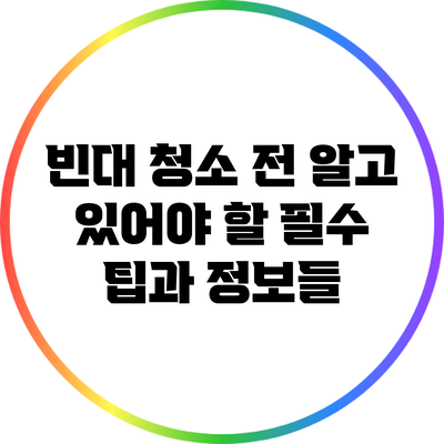 빈대 청소 전 알고 있어야 할 필수 팁과 정보들
