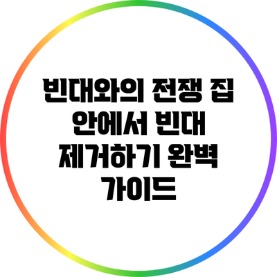 빈대와의 전쟁: 집 안에서 빈대 제거하기 완벽 가이드