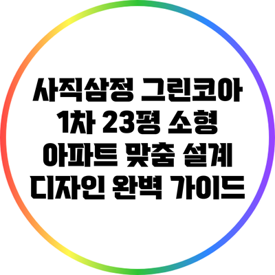 사직삼정 그린코아 1차 23평 소형 아파트 맞춤 설계 디자인 완벽 가이드