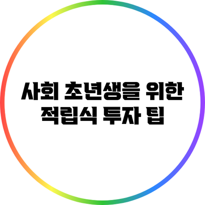 사회 초년생을 위한 적립식 투자 팁