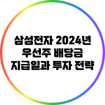 삼성전자 2024년 우선주 배당금 지급일과 투자 전략