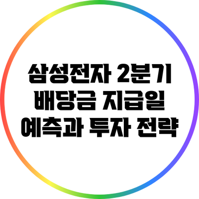 삼성전자 2분기 배당금 지급일 예측과 투자 전략