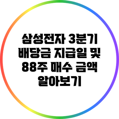 삼성전자 3분기 배당금 지급일 및 88주 매수 금액 알아보기