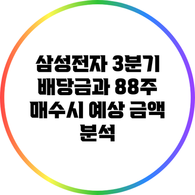 삼성전자 3분기 배당금과 88주 매수시 예상 금액 분석