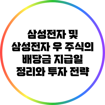 삼성전자 및 삼성전자 우 주식의 배당금 지급일 정리와 투자 전략