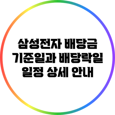 삼성전자 배당금 기준일과 배당락일 일정 상세 안내