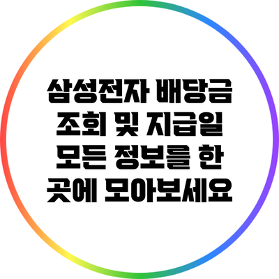 삼성전자 배당금 조회 및 지급일: 모든 정보를 한 곳에 모아보세요