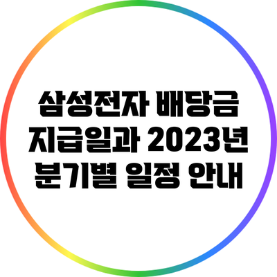 삼성전자 배당금 지급일과 2023년 분기별 일정 안내