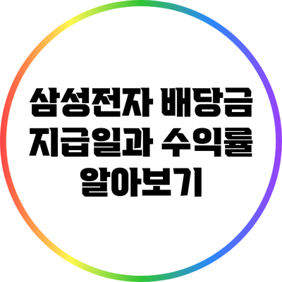 삼성전자 배당금: 지급일과 수익률 알아보기