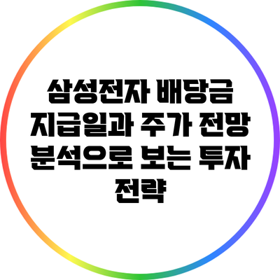 삼성전자 배당금 지급일과 주가 전망 분석으로 보는 투자 전략