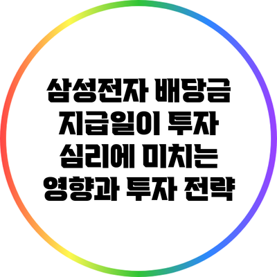 삼성전자 배당금 지급일이 투자 심리에 미치는 영향과 투자 전략