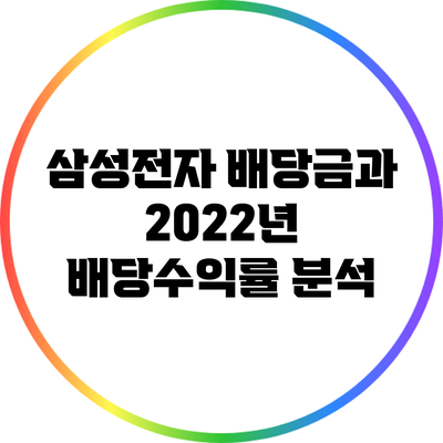 삼성전자 배당금과 2022년 배당수익률 분석
