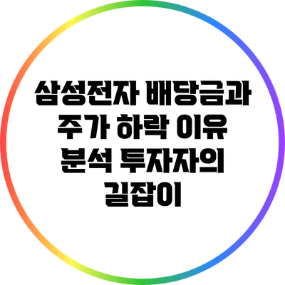 삼성전자 배당금과 주가 하락 이유 분석: 투자자의 길잡이