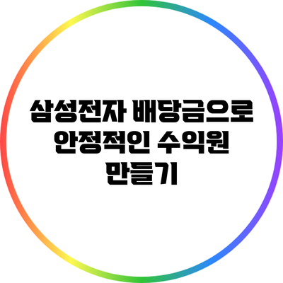 삼성전자 배당금으로 안정적인 수익원 만들기