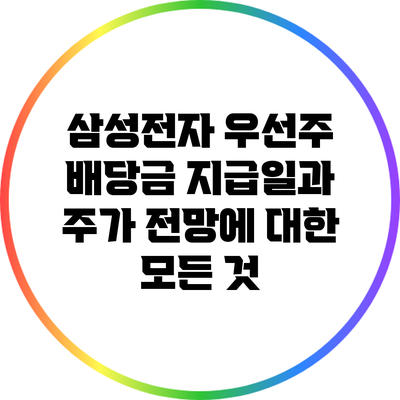 삼성전자 우선주: 배당금 지급일과 주가 전망에 대한 모든 것