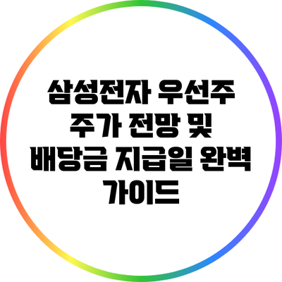 삼성전자 우선주 주가 전망 및 배당금 지급일 완벽 가이드