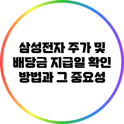 삼성전자 주가 및 배당금 지급일 확인 방법과 그 중요성