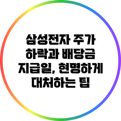 삼성전자 주가 하락과 배당금 지급일, 현명하게 대처하는 팁