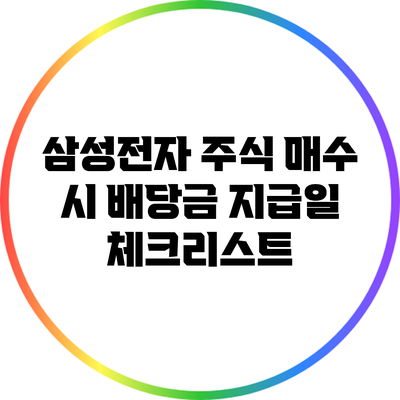 삼성전자 주식 매수 시 배당금 지급일 체크리스트