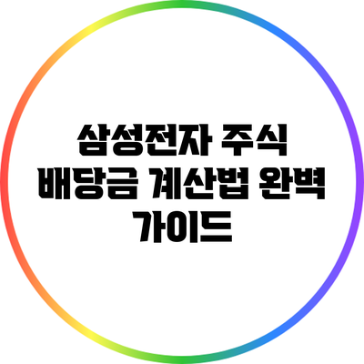삼성전자 주식 배당금 계산법 완벽 가이드