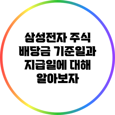 삼성전자 주식 배당금 기준일과 지급일에 대해 알아보자