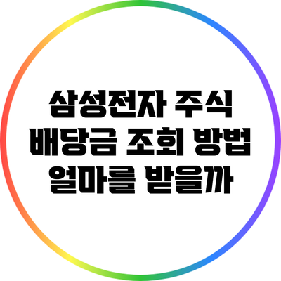 삼성전자 주식 배당금 조회 방법: 얼마를 받을까?