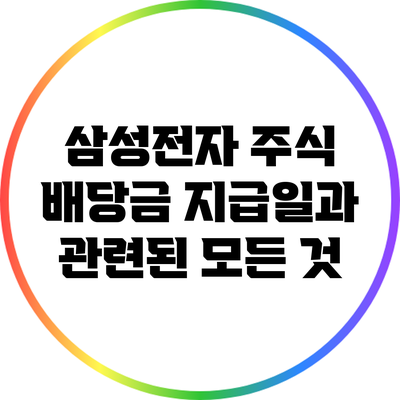 삼성전자 주식 배당금 지급일과 관련된 모든 것