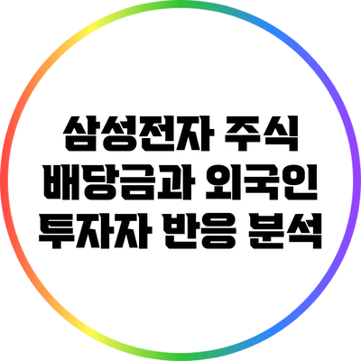 삼성전자 주식 배당금과 외국인 투자자 반응 분석