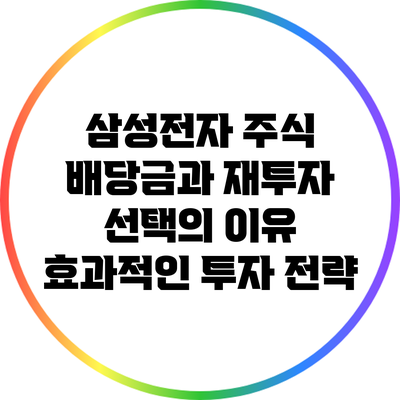 삼성전자 주식 배당금과 재투자 선택의 이유: 효과적인 투자 전략