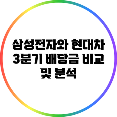 삼성전자와 현대차 3분기 배당금 비교 및 분석