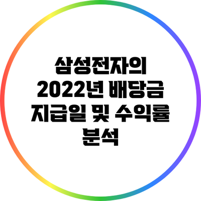 삼성전자의 2022년 배당금 지급일 및 수익률 분석