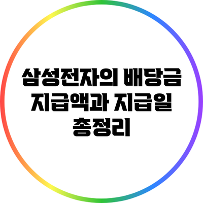 삼성전자의 배당금 지급액과 지급일 총정리