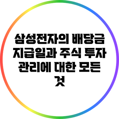 삼성전자의 배당금 지급일과 주식 투자 관리에 대한 모든 것