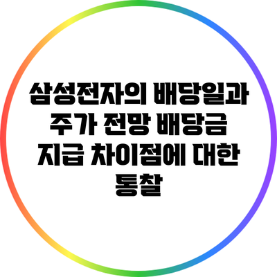 삼성전자의 배당일과 주가 전망: 배당금 지급 차이점에 대한 통찰