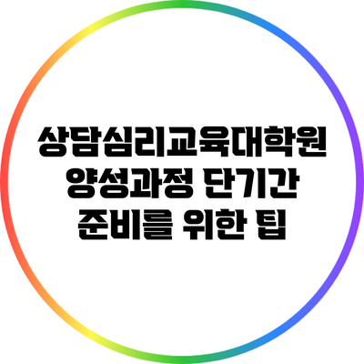 상담심리교육대학원 양성과정 단기간 준비를 위한 팁
