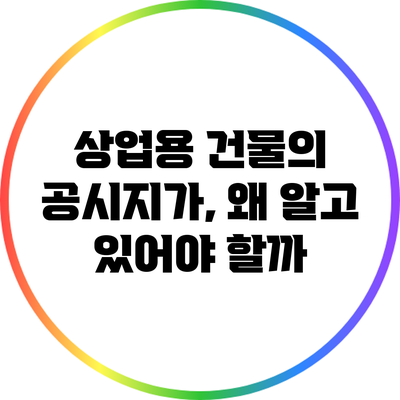 상업용 건물의 공시지가, 왜 알고 있어야 할까?