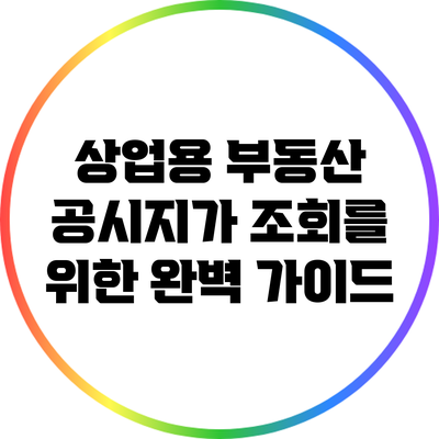 상업용 부동산 공시지가 조회를 위한 완벽 가이드