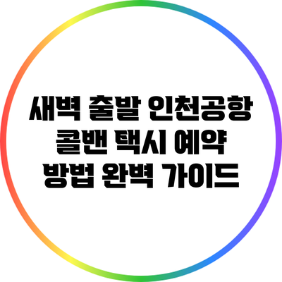 새벽 출발 인천공항 콜밴 택시 예약 방법 완벽 가이드