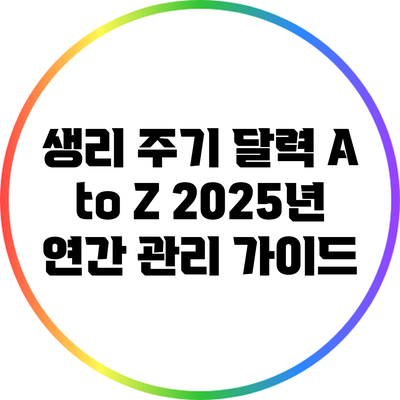 생리 주기 달력 A to Z: 2025년 연간 관리 가이드