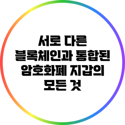 서로 다른 블록체인과 통합된 암호화폐 지갑의 모든 것