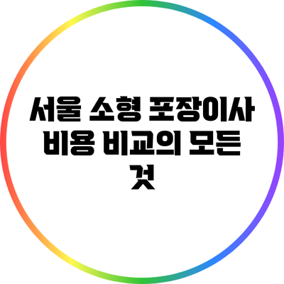 서울 소형 포장이사 비용 비교의 모든 것