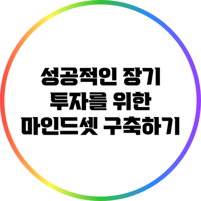 성공적인 장기 투자를 위한 마인드셋 구축하기
