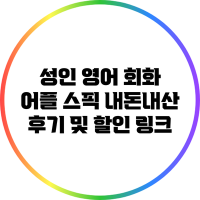 성인 영어 회화 어플 스픽: 내돈내산 후기 및 할인 링크