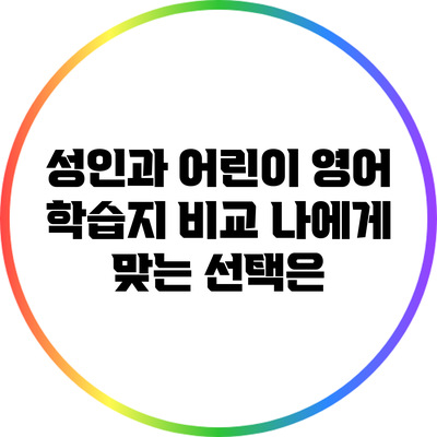 성인과 어린이 영어 학습지 비교: 나에게 맞는 선택은?