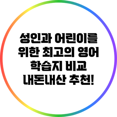 성인과 어린이를 위한 최고의 영어 학습지 비교: 내돈내산 추천!